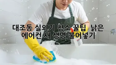 대조동 실외기 청소 꿀팁! ✨ 낡은 에어컨 새 생명 불어넣기!