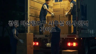 창원 마산합포구 사무실 이사 완벽 가이드 🚚💨