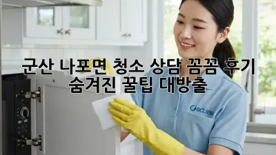 군산 나포면 청소 상담 꼼꼼 후기! ✨ 숨겨진 꿀팁 대방출🍯