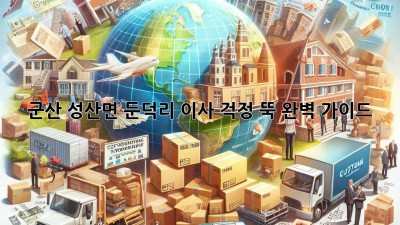 군산 성산면 둔덕리 이사, 걱정 뚝! 완벽 가이드