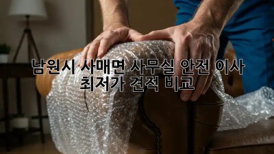 남원시 사매면 사무실 안전 이사, 최저가 견적 비교! 💼🚚