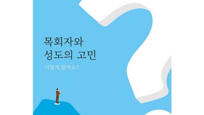 목회자와성도의고민? 솔직 후기 & 꿀팁 대방출! 🤫