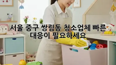 서울 중구 쌍림동 청소업체, 빠른 대응이 필요하세요?