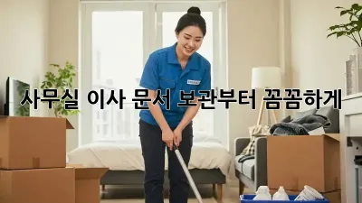 사무실 이사? 문서 보관부터 꼼꼼하게!