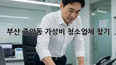 부산 중앙동 가성비 청소업체 찾기🧹✨