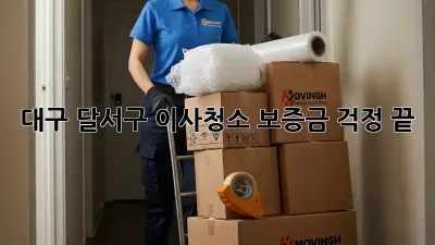 대구 달서구 이사청소, 보증금 걱정 끝!
