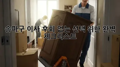 송파구 이사, 후회 없는 선택 위한 완벽 체크리스트!