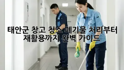 태안군 창고 청소: 폐기물 처리부터 재활용까지 완벽 가이드