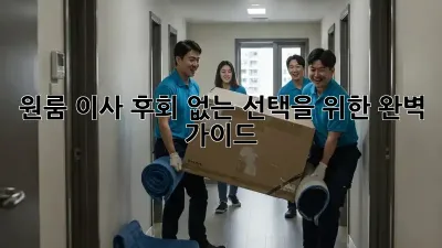 원룸 이사, 후회 없는 선택을 위한 완벽 가이드!