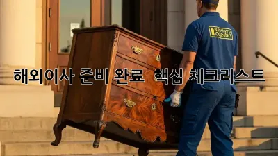 해외이사 준비 완료 ✈️ 핵심 체크리스트!