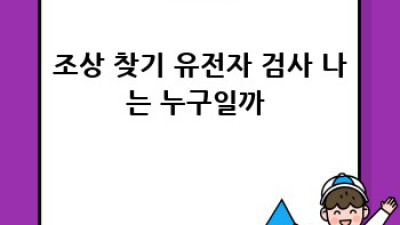 내 몸 설명서? 🧬 유전자 검사로 미래를 디자인해요!